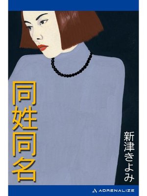 cover image of 同姓同名: 本編